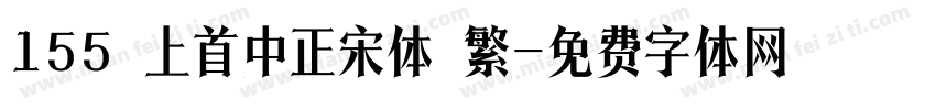 155 上首中正宋体 繁字体转换
